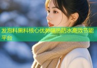 发泡料黑料核心优势隔热防水高效节能平台