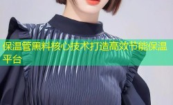 保温管黑料核心技术打造高效节能保温平台