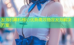 发泡机黑料核心优势高效稳定发泡解决方案