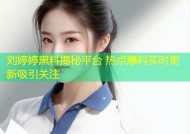 刘婷婷黑料揭秘平台 热点爆料实时更新吸引关注