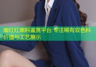 南红红黑料鉴赏平台 专注稀有双色料价值与工艺展示