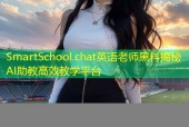 SmartSchool.chat英语老师黑料揭秘AI助教高效教学平台