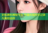 史航黑料揭秘平台 性骚扰指控全记录与真相追踪