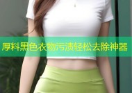 厚料黑色衣物污渍轻松去除神器