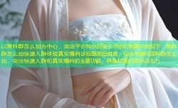 以黑料群怎么加为中心，突出平台特点且吸引点击的标题示例如下：黑料群怎么加快速入群体验真实爆料该标题简短直观，包含关键词黑料群怎么加，突出快速入群和真实爆料的主要功能，具备较强的诱导点击力