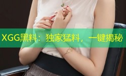 XGG黑料：独家猛料，一键揭秘