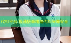 代扣平台 极速核查精准代扣保障安全