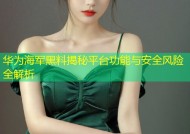 华为海军黑料揭秘平台功能与安全风险全解析