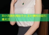刘小浩黑料揭秘平台 实时爆料功能引爆关注