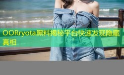 OORryota黑料揭秘平台快速发现隐藏真相