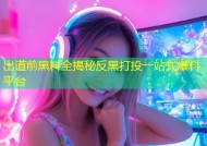 出道前黑料全揭秘反黑打投一站式爆料平台