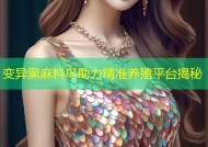 变异黑麻料鸟助力精准养殖平台揭秘
