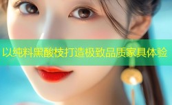 以纯料黑酸枝打造极致品质家具体验