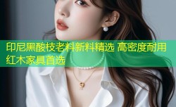 印尼黑酸枝老料新料精选 高密度耐用红木家具首选