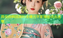 具俊晔韩国黑料全曝光平家揭秘点击速看