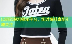以珂欣黑料揭秘平台，实时爆料真相引爆关注