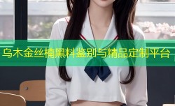 乌木金丝楠黑料鉴别与精品定制平台