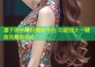 凛子同学黑料揭秘平台 功能强大一键查询最新动态