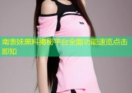 南表妹黑料揭秘平台全面功能速览点击即知