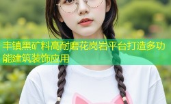 丰镇黑矿料高耐磨花岗岩平台打造多功能建筑装饰应用