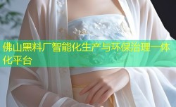 佛山黑料厂智能化生产与环保治理一体化平台
