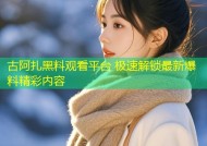 古阿扎黑料观看平台 极速解锁最新爆料精彩内容