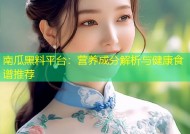 南瓜黑料平台：营养成分解析与健康食谱推荐