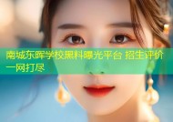 南城东晖学校黑料曝光平台 招生评价一网打尽