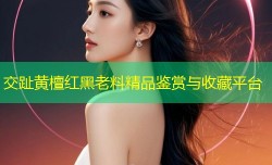 交趾黄檀红黑老料精品鉴赏与收藏平台