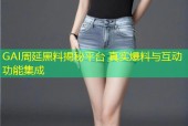 GAI周延黑料揭秘平台 真实爆料与互动功能集成