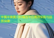 半黄半黑黄口料精选平台高效采购与品质保障