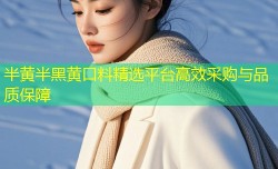 半黄半黑黄口料精选平台高效采购与品质保障