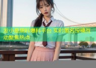 发小是黑料爆料平台 实时匿名投稿互动聚焦热点