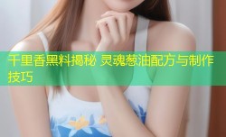 千里香黑料揭秘 灵魂葱油配方与制作技巧