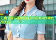 刘嘉文黑料揭秘平台多功能互动引爆网络关注