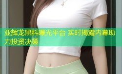 亚辉龙黑料曝光平台 实时揭露内幕助力投资决策