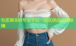 包浆黑冻料专业平台一站式供应品质保障