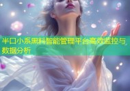 半口小系黑料智能管理平台高效监控与数据分析