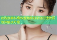 发泡剂黑料高效发泡助剂平台打造优质泡沫解决方案