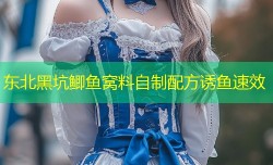 东北黑坑鲫鱼窝料自制配方诱鱼速效