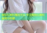 南红红黑料精选平台 专注稀有红黑料鉴赏与收藏