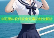冲哥黑料软件安全无毒功能全解析