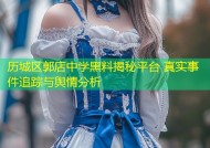 历城区郭店中学黑料揭秘平台 真实事件追踪与舆情分析
