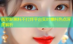 俄罗斯黑料不打烊平台实时爆料热点深度解析