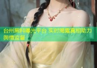 台州黑料曝光平台 实时揭露真相助力舆情监督