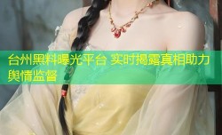 台州黑料曝光平台 实时揭露真相助力舆情监督
