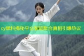 cy黑料揭秘平台智能聚合真相引爆热议