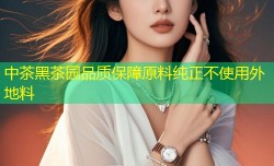 中茶黑茶园品质保障原料纯正不使用外地料