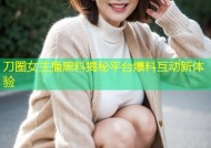 刀圈女主播黑料揭秘平台爆料互动新体验
