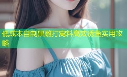 低成本自制黑雕打窝料高效诱鱼实用攻略